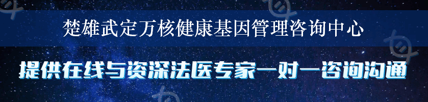 楚雄武定万核健康基因管理咨询中心